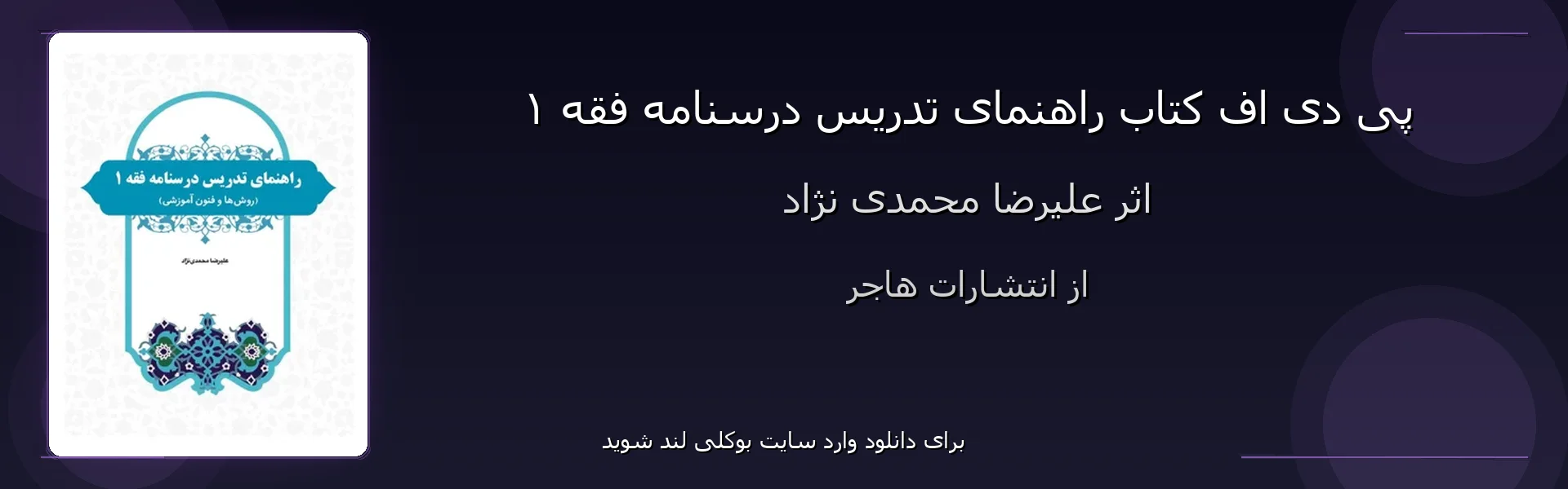 راهنمای تدریس درسنامه فقه ۱ - بنر - فایل استور